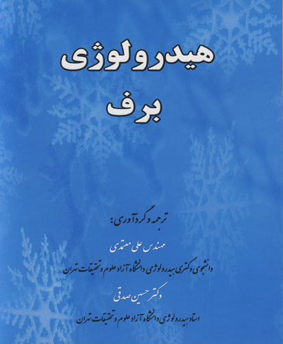 هیدرولوژی برف